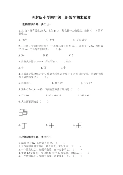 苏教版小学四年级上册数学期末试卷含答案【培优b卷】.docx