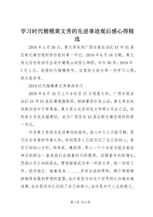 学习时代楷模黄文秀的先进事迹观后感心得精选.docx