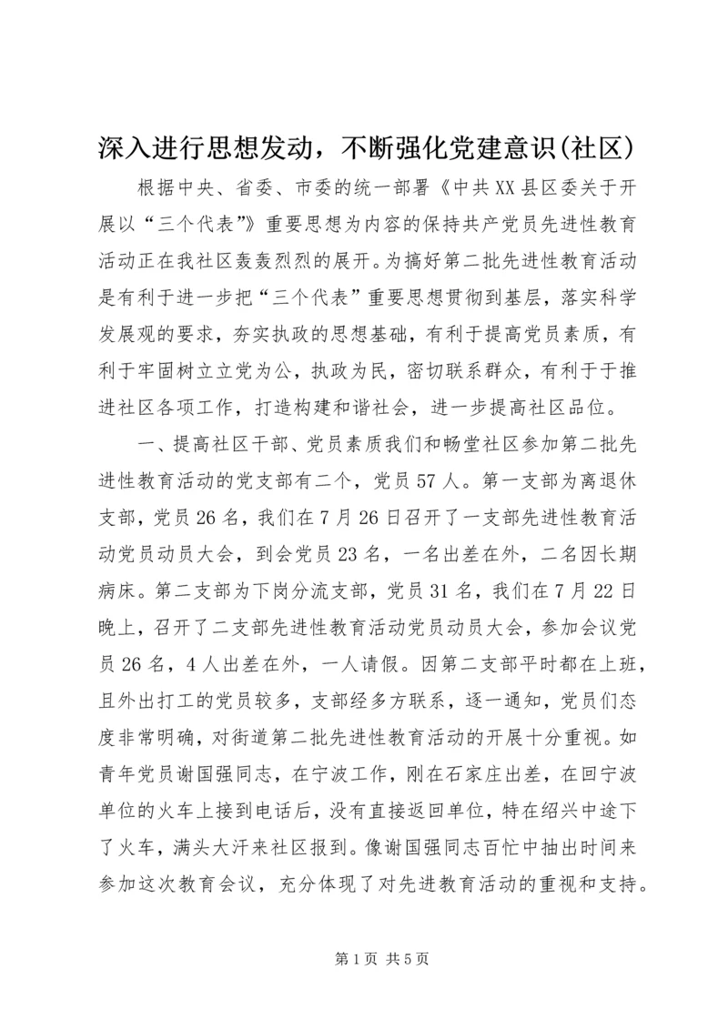 深入进行思想发动，不断强化党建意识(社区).docx