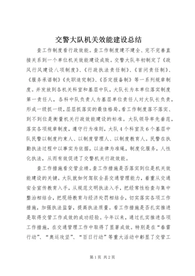 交警大队机关效能建设总结.docx