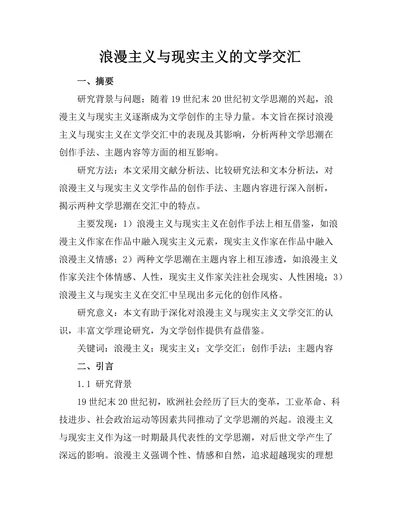 浪漫主义与现实主义的文学交汇