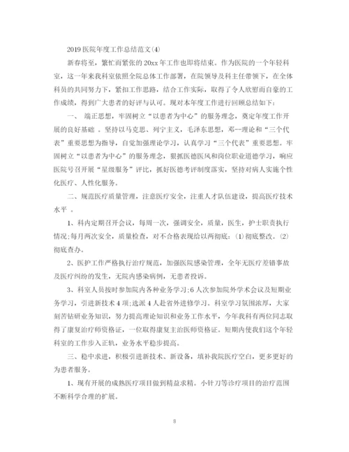精编之医院年度工作总结范文5篇.docx