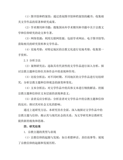 文学作品中的宗教主题与信仰探讨