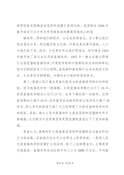 对完善人大选举制度的几点思考.docx