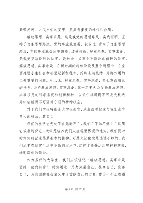 第一篇：解放思想实事求是团结一致向前看思想汇报.docx