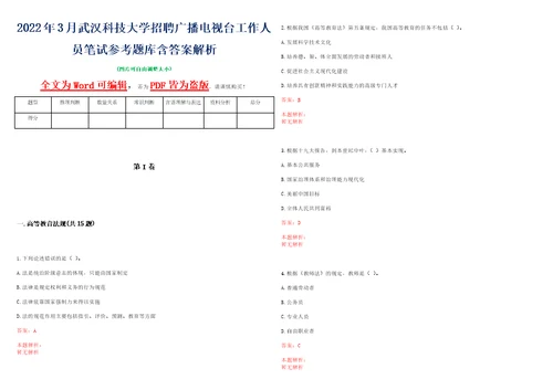 2022年3月武汉科技大学招聘广播电视台工作人员笔试参考题库含答案解析