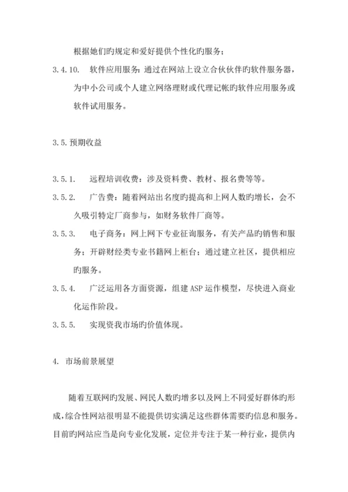 中国财会网商业综合计划书.docx