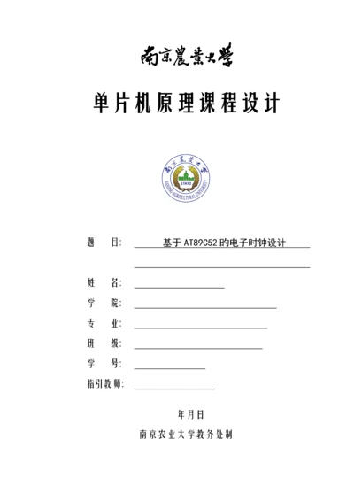 单片机原理优质课程设计基于ATC的电子时钟设计.docx