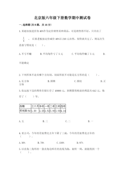 北京版六年级下册数学期中测试卷参考答案.docx