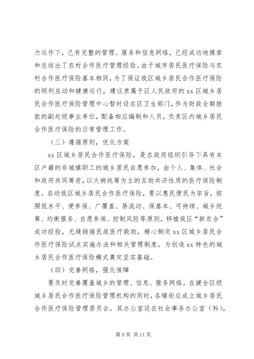 启动城乡居民合作医疗保险的调研报告.docx