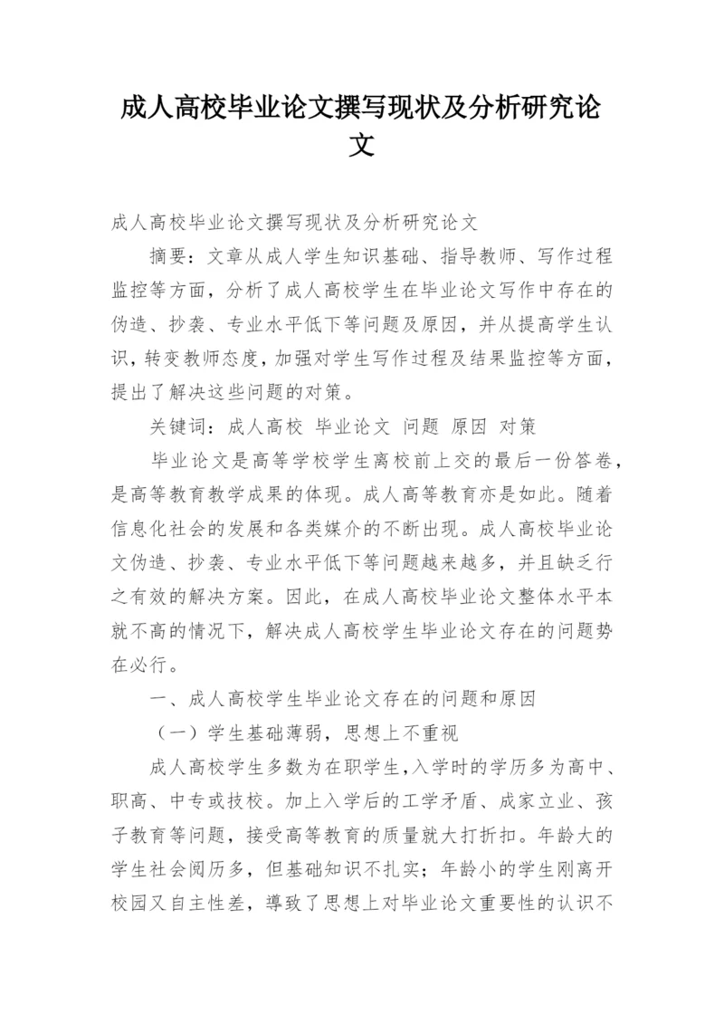 成人高校毕业论文撰写现状及分析研究论文.docx