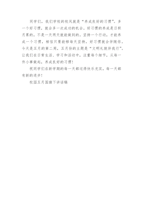 校园五月国旗下讲话稿5篇.docx