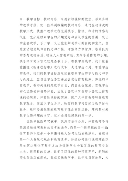 体育教师新课标培训心得体会.docx