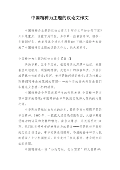 中国精神为主题的议论文作文.docx