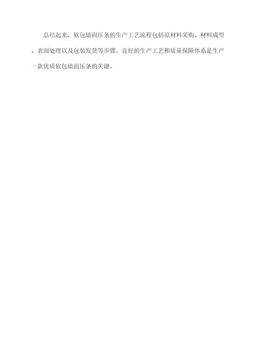 软包墙面压条工艺流程