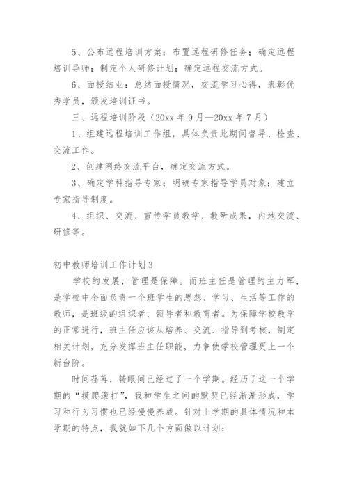 初中教师培训工作计划.docx