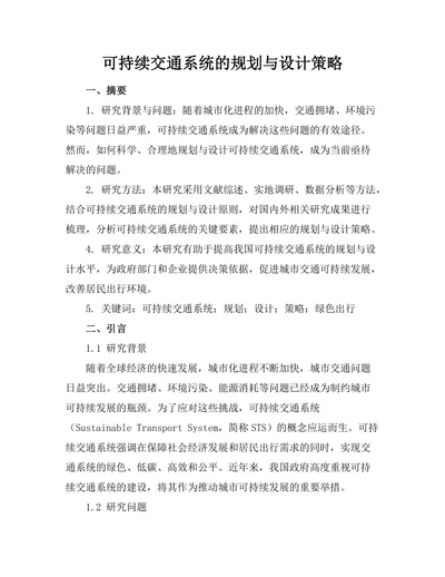 可持续交通系统的规划与设计策略