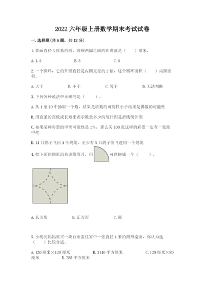 2022六年级上册数学期末考试试卷及答案【名校卷】.docx