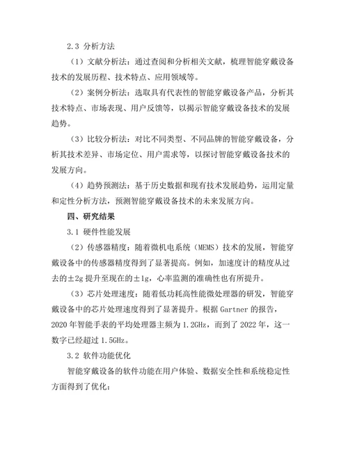 智能穿戴设备的技术发展趋势分析