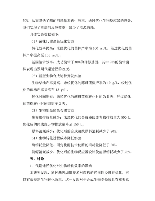 代谢工程在合成生物学中的应用探索