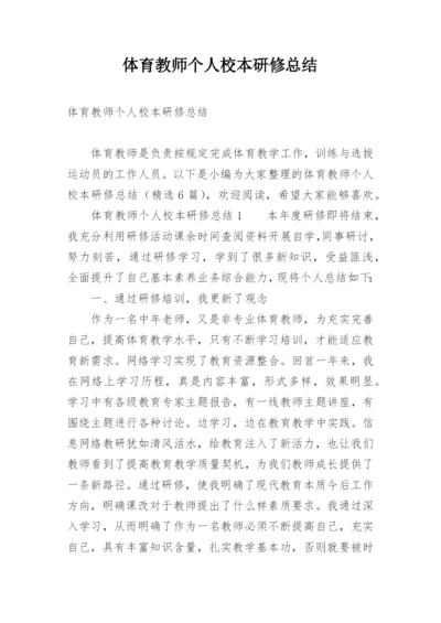 体育教师个人校本研修总结.docx