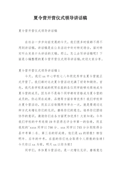 夏令营开营仪式领导讲话稿.docx