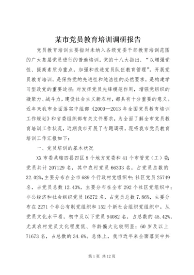 某市党员教育培训调研报告.docx
