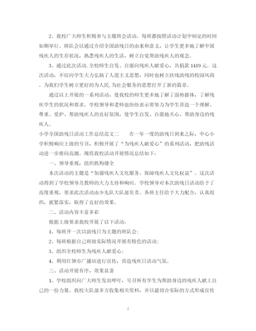 精编之小学全国助残日活动工作总结范文.docx