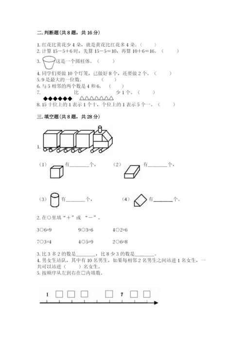 人教版一年级上册数学期末测试卷带答案（实用）.docx