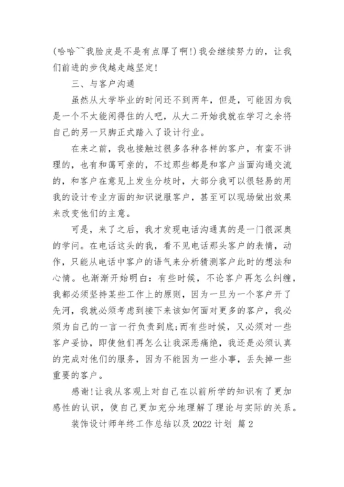 装饰设计师年终工作总结以及2022计划.docx