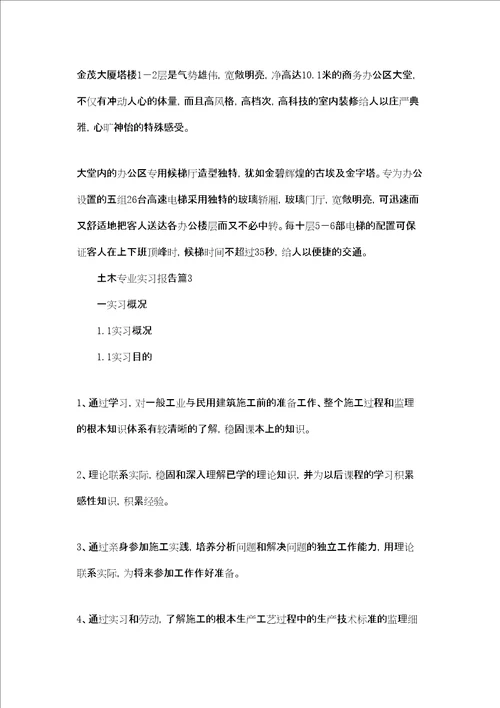 土木专业实习报告范文合集五篇