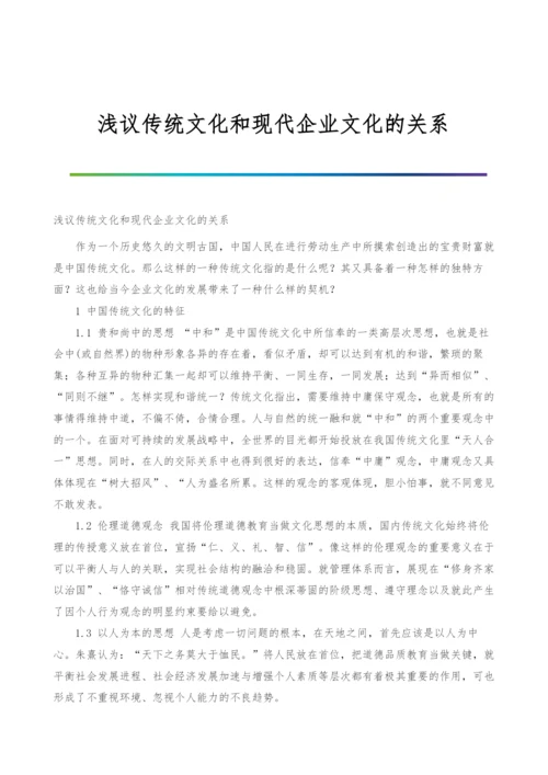 浅议传统文化和现代企业文化的关系.docx