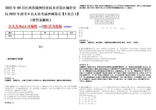 2022年09月江西省赣州经济技术开发区城管分局2022年招考6名人员考前冲刺卷壹3套合1带答案解析