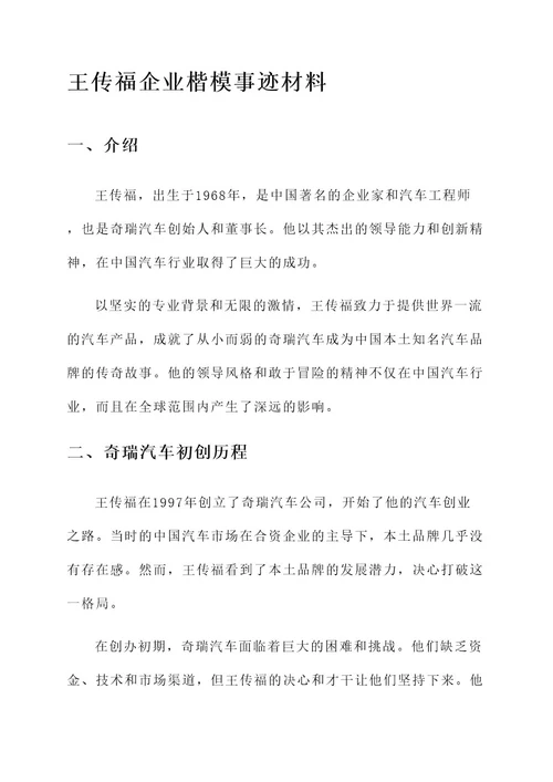 王传福企业楷模事迹材料