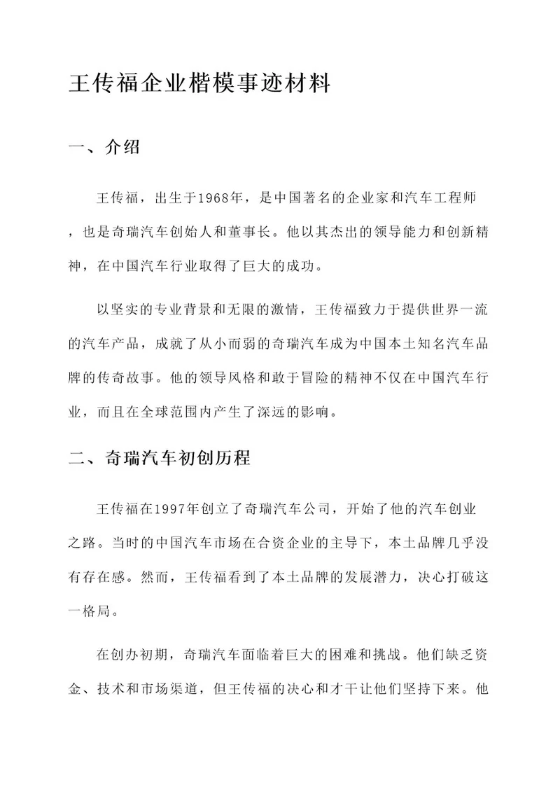 王传福企业楷模事迹材料