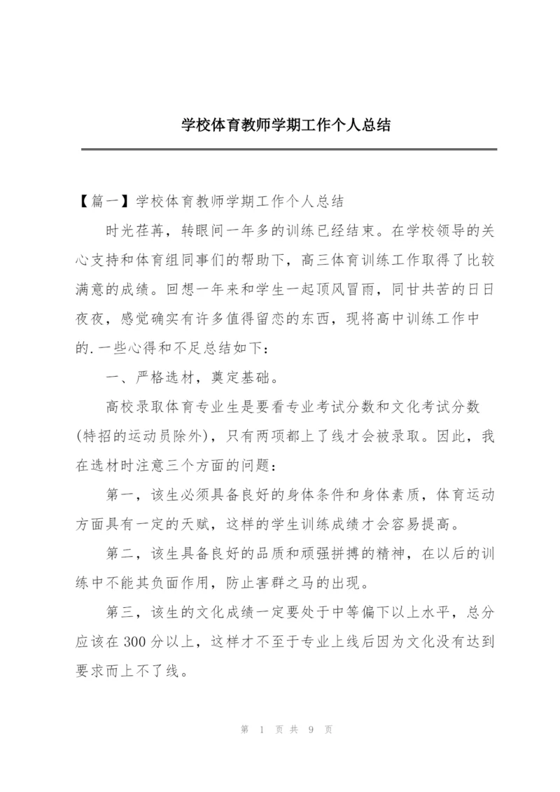 学校体育教师学期工作个人总结.docx