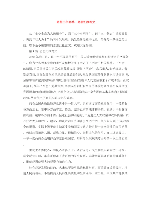 精编之思想工作总结思想汇报范文.docx