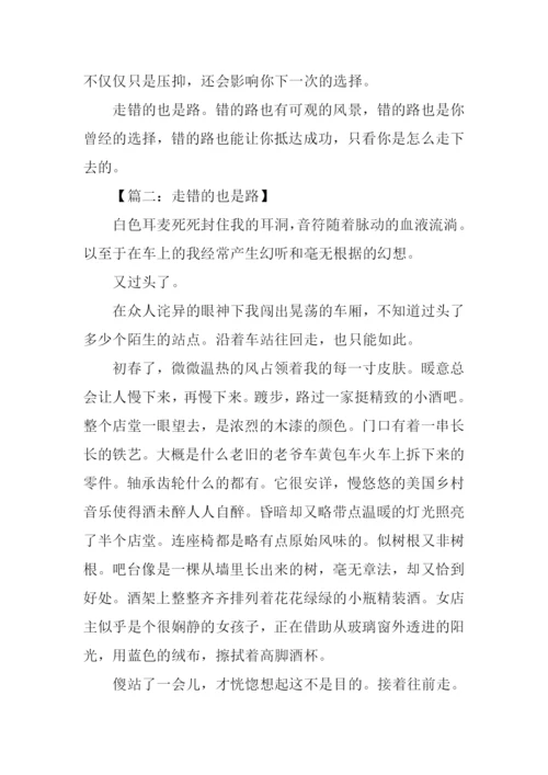 走错的也是路初中作文.docx