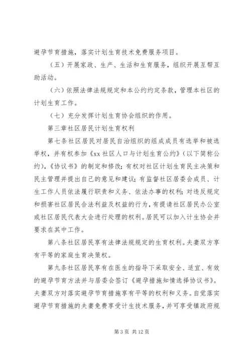 社区人口与计划生育自治公约 (3).docx