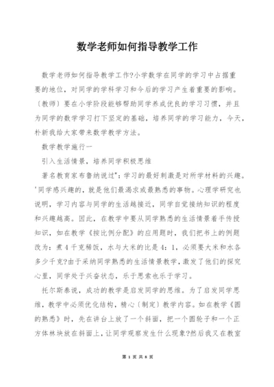 数学老师如何指导教学工作.docx