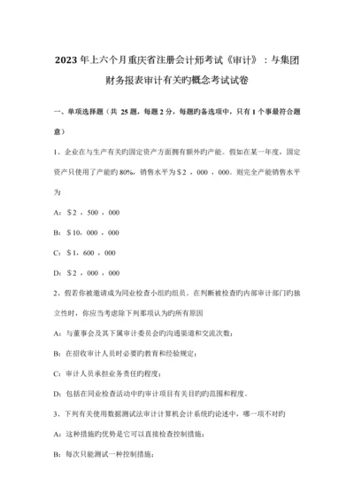 2023年上半年重庆省注册会计师考试审计与集团财务报表审计有关的概念考试试卷.docx