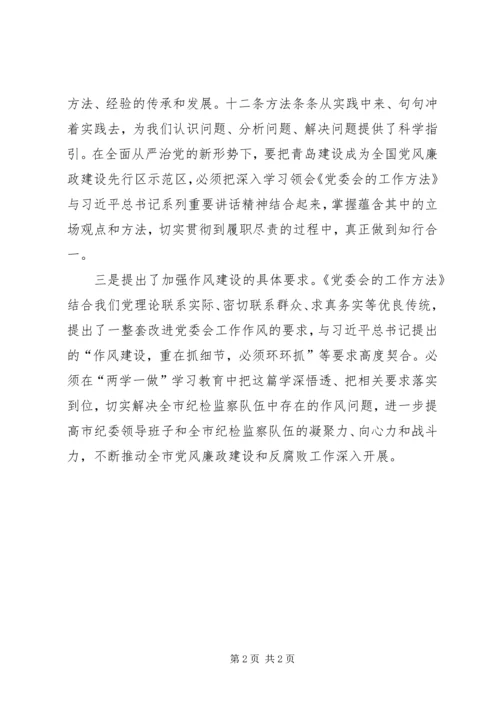 学习《党委会的工作方法》心得体会：知行合一履职尽责_1 (2).docx