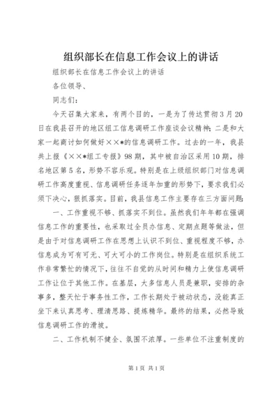 组织部长在信息工作会议上的讲话 (2).docx