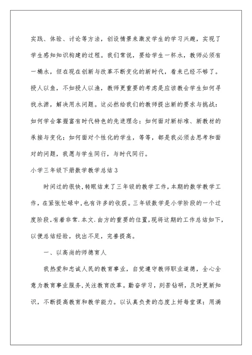 2022小学三年级下册数学教学总结