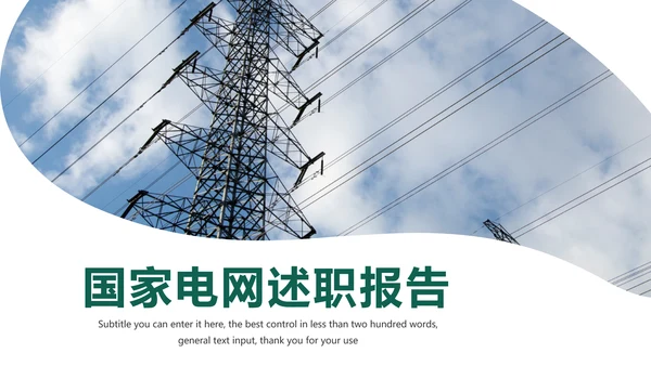国家电网电力局供电公司述职报告动态PPT模板