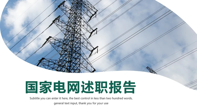 国家电网电力局供电公司述职报告动态PPT模板