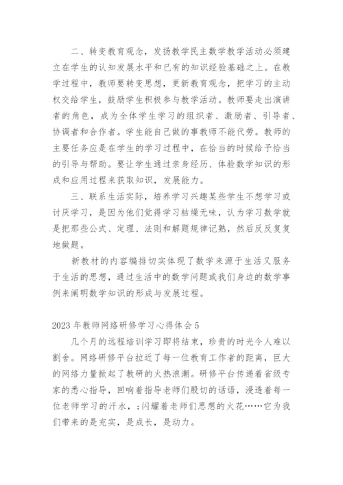 教师网络研修学习心得体会.docx