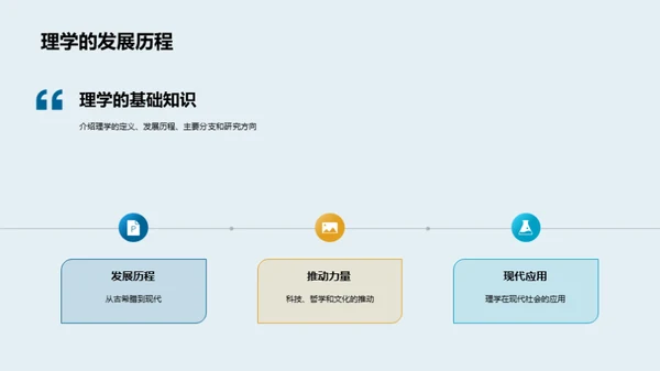 理学探索之旅