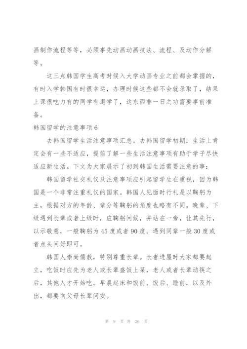 韩国留学的注意事项.docx