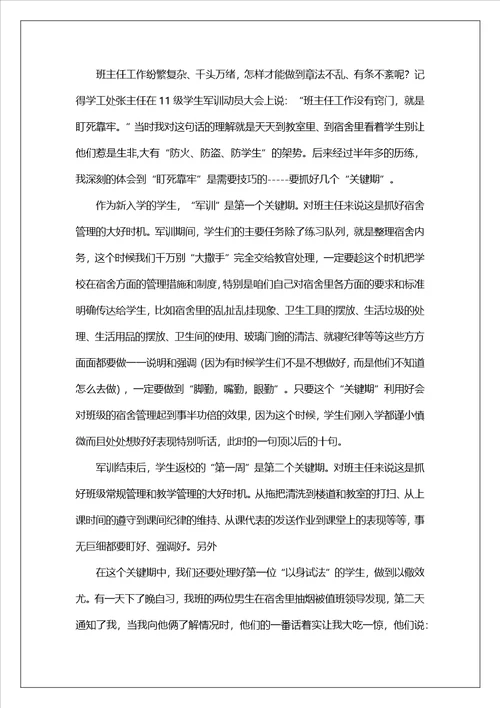 班主任心得体会共16篇
